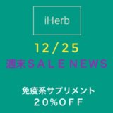 iHerbの12月限定「週末セール＆日替わりセール」情報！お得なプロモコード＆セール内容をご紹介！