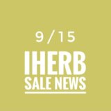 iHerb(アイハーブ)最新セール情報をご紹介！9月は創立26周年の日替わり26％OFFセール！毎日更新【2022.9/15の週】   