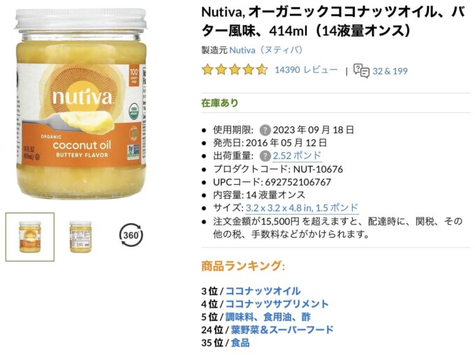 nutiva ヌティバ　オーガニックココナッツオイル　バター風味　２個