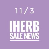 iHerb(アイハーブ)最新セール情報やお得なプロモコード(クーポンコード)をご紹介！【2022.11/3の週】  