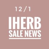 iHerb(アイハーブ)最新セール情報やお得なプロモコード(クーポンコード)をご紹介！【2022.12/1の週】 