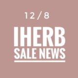 iHerb(アイハーブ)最新セール情報やお得なプロモコード(クーポンコード)をご紹介！【2022.12/8の週】 