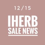 iHerb(アイハーブ)最新セール情報！ホリデー日替わりセール情報や試用価格品、スペシャルセールなどご紹介！【2022.12/15の週】