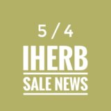 iHerb(アイハーブ)最新セール情報！お得なプロモコードや試用価格品、スペシャルセールなどご紹介！【2023.5/4の週】